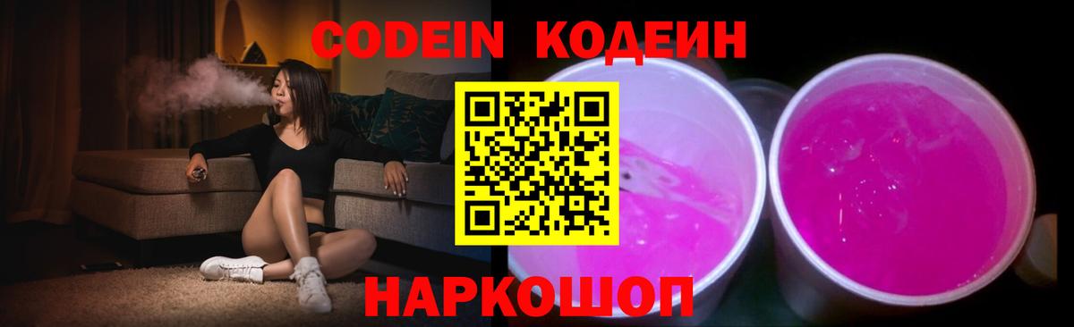 Железноводск  Кодеин напиток Lean (лин)  Кодеин Purple Drank  Вход с VPN 